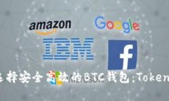 2023年如何选择安全高效的BTC钱包：T