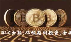 2023年虚拟币GLC大热：从崛起到投资，