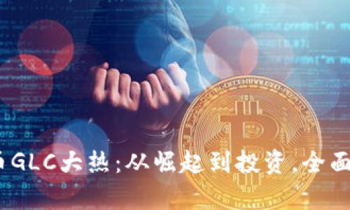 2023年虚拟币GLC大热：从崛起到投资，全面解析市场趋势