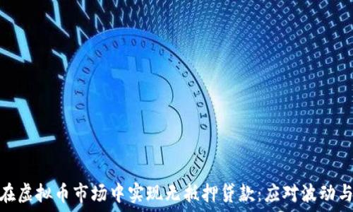 如何在虚拟币市场中实现无抵押贷款:应对波动与机遇