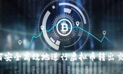 如何安全高效地进行虚拟币转出交易?