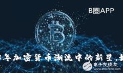 WIS虚拟币：2023年加密货币潮流中的新