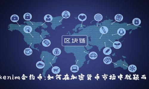 Tokenim合约币：如何在加密货币市场中脱颖而出？