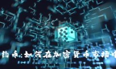 Tokenim合约币：如何在加密货币市场中