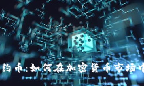 Tokenim合约币：如何在加密货币市场中脱颖而出？