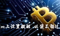 如何在Tokenim上设置提醒 以便不错过重