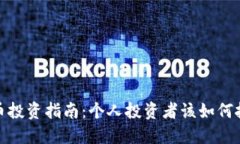 2023年虚拟币投资指南：个人投资者该