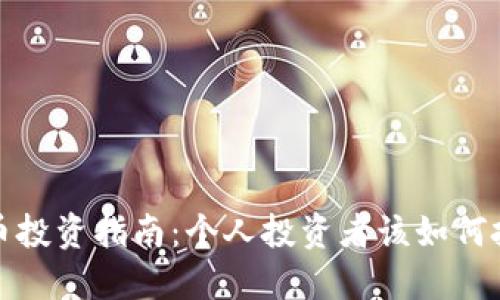 2023年虚拟币投资指南:个人投资者该如何把握市场潮流?