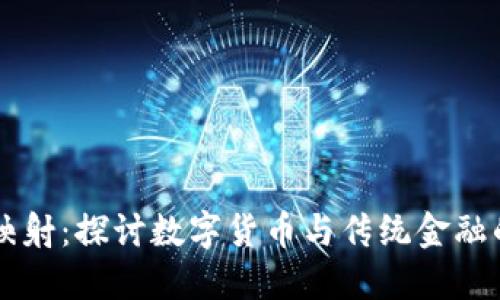 虚拟币映射:探讨数字货币与传统金融的交汇点