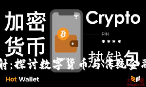 虚拟币映射:探讨数字货币与传统金融的交汇点