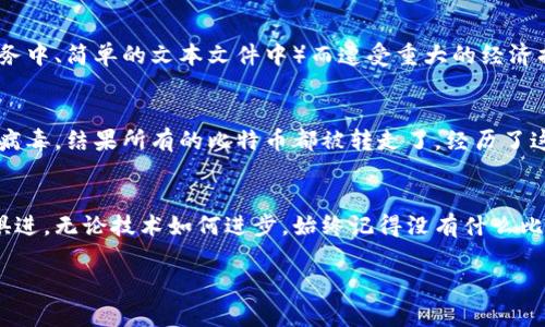 保存私钥是保护区块链资产安全的重要步骤。以下是一些安全保存私钥的方法，以及如何正确处理和管理这些私钥的详细指南。

1. 理解私钥的重要性
私钥是访问和控制加密货币或数字资产的唯一凭证。失去私钥就意味着失去对相应资产的所有权。在数字货币生态系统中，私钥等同于银行账户的密码，因此保护它们至关重要。

2. 安全保存私钥的最佳实践
为了确保私钥的安全，用户应遵循以下最佳实践：

2.1 使用硬件钱包
硬件钱包是一种专用设备，旨在安全地存储私钥。它们通过离线方式存储密钥，减少了被黑客攻击的风险。市面上常见的硬件钱包包括Ledger和Trezor等。

2.2 冷存储
冷存储是指将私钥存放在完全不连接到互联网的环境中。例如，在纸张上将私钥手写下来，或使用USB驱动器来保存密钥文件并将其存放在安全的地方（如保险箱）。

2.3 加密保存
如果必须将私钥存储在可连接互联网的设备上，则应使用加密软件进行加密。加密可以确保即使有人访问了文件，没有解密钥匙也无法识别其中的内容。

2.4 多重签名
多重签名技术要求多个私钥共同才能完成交易。这增加了安全性，因为即使一个私钥被窃取，攻击者仍无法单独控制资产。

3. 不安全保存私钥的后果
如果私钥被他人获取，可能会导致资产的完全丧失。许多用户由于将私钥存储在不安全的地方（如云存储服务中、简单的文本文件中）而遭受重大的经济损失。故事中常常能见到一些用户由于不小心分享了私钥或密铰字而失去了所有的数字资产。

4. 个人经验分享
小张是一名加密货币投资者，他最初把私钥存储在一台连接互联网的电脑上。一次意外中，他的电脑感染了病毒，结果所有的比特币都被转走了。经历了这次教训后，小张决定使用硬件钱包。通过这个方式，他不仅避免了未来的风险，还找到了更安心的投资方式。

5. 总结与展望
安全地保存私钥是每个加密货币用户必须掌握的技巧。随着区块链技术的发展，用户的安全意识也应与时俱进。无论技术如何进步，始终记得没有什么比自己的冷静与理性更为重要。

如何安全保存Tokenim私钥：最佳实践与教训