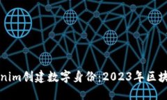 如何使用Tokenim创建数字身份：2023年区