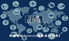 如何解决Tokenim转账超时问题？