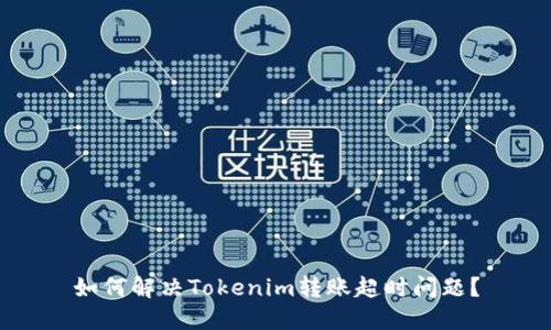 如何解决Tokenim转账超时问题?