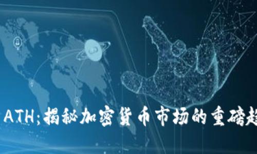 2023年虚拟币ATH:揭秘加密货币市场的重磅趋势与投资机会