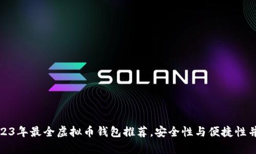2023年最全虚拟币钱包推荐,安全性与便捷性并存