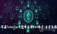 如何在Tokenim钱包中注册EOS账户：全方