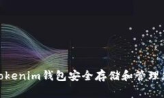 如何使用Tokenim钱包安全存储和管理您