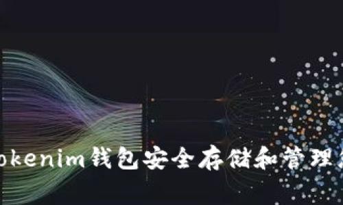 如何使用Tokenim钱包安全存储和管理您的Doge币