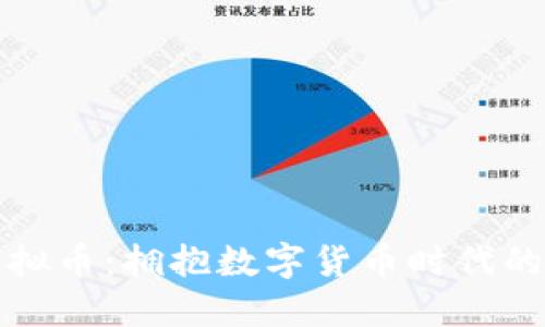 华夏币虚拟币:拥抱数字货币时代的未来趋势