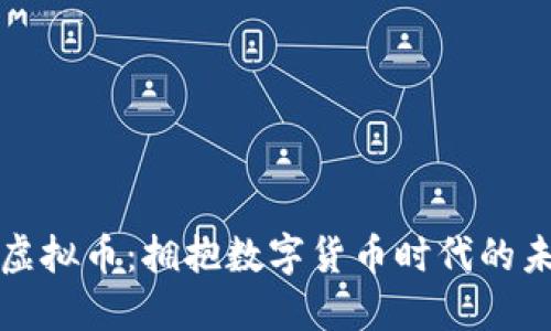 华夏币虚拟币:拥抱数字货币时代的未来趋势