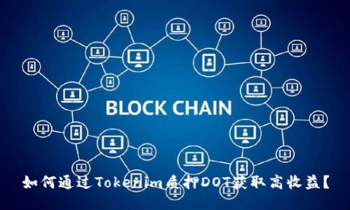 如何通过Tokenim质押DOT获取高收益?