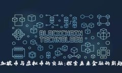 新加坡币与虚拟币的交融：探索未来金
