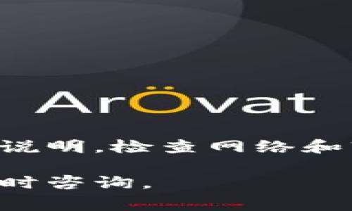 创建 Ethereum 钱包可以是一个简单的过程，涉及一些基本步骤。不过，如果你在使用 Tokenim 或其他钱包创建工具时遇到问题，这里有一些常见的解决方法和考虑因素。

### 常见问题及解决方法

#### 1. 检查网络连接
如果你的网络连接不稳定，可能会导致创建钱包失败。请确保你的设备连接到可靠的网络。

#### 2. 确保软件版本是最新的
确认 Tokenim 或你使用的软件是最新版本。过时的软件可能会有bug或不兼容的问题，导致创建钱包失败。

#### 3. 清除缓存
在一些情况下，缓存可能导致应用程序无法正常工作。尝试清除 Tokenim 的缓存，或者重新安装应用。

#### 4. 设备兼容性
确保你的设备支持 Tokenim。某些安卓或 iOS 版本可能不兼容。查阅应用的官方网站以获取设备要求。

#### 5. 查看官方文档
如果遇到疑问，查阅 Tokenim 的官方文档或支持页面，可能会提供针对问题的解决方案。

#### 6. 联系客服
如果以上方法无效，建议联系 Tokenim 的客服。他们能提供更专业的支持。

### 创建 Ethereum 钱包的基本步骤

如果你还没有尝试过创建 Ethereum 钱包，可以按照以下步骤进行：

#### 1. 下载钱包应用
从官方渠道下载 Tokenim 或其他钱包应用。

#### 2. 启动应用
打开应用，选择创建新钱包的选项。

#### 3. 设置密码
输入一个强密码来保护你的钱包。

#### 4. 记录助记词
应用会给你一组助记词，请务必将其保存在安全的地方。

#### 5. 确认助记词
系统通常会要求你确认助记词，以确保你已正确记录。

#### 6. 完成创建
完成所有步骤后，你就可以开始使用你的 Ethereum 钱包了。

### 结论

创建 Ethereum 钱包虽然步骤简单，但在执行过程中可能会遇到问题。确保仔细阅读说明，检查网络和软件状态，同时保存好助记词，以确保你的资金安全。如果问题依旧，可以寻求更多支持。

希望以上信息能够帮助你成功创建你的 Ethereum 钱包！如果你有其他问题，欢迎随时咨询。