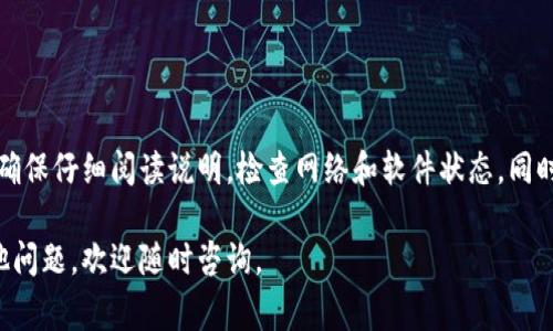 创建 Ethereum 钱包可以是一个简单的过程，涉及一些基本步骤。不过，如果你在使用 Tokenim 或其他钱包创建工具时遇到问题，这里有一些常见的解决方法和考虑因素。

### 常见问题及解决方法

#### 1. 检查网络连接
如果你的网络连接不稳定，可能会导致创建钱包失败。请确保你的设备连接到可靠的网络。

#### 2. 确保软件版本是最新的
确认 Tokenim 或你使用的软件是最新版本。过时的软件可能会有bug或不兼容的问题，导致创建钱包失败。

#### 3. 清除缓存
在一些情况下，缓存可能导致应用程序无法正常工作。尝试清除 Tokenim 的缓存，或者重新安装应用。

#### 4. 设备兼容性
确保你的设备支持 Tokenim。某些安卓或 iOS 版本可能不兼容。查阅应用的官方网站以获取设备要求。

#### 5. 查看官方文档
如果遇到疑问，查阅 Tokenim 的官方文档或支持页面，可能会提供针对问题的解决方案。

#### 6. 联系客服
如果以上方法无效，建议联系 Tokenim 的客服。他们能提供更专业的支持。

### 创建 Ethereum 钱包的基本步骤

如果你还没有尝试过创建 Ethereum 钱包，可以按照以下步骤进行：

#### 1. 下载钱包应用
从官方渠道下载 Tokenim 或其他钱包应用。

#### 2. 启动应用
打开应用，选择创建新钱包的选项。

#### 3. 设置密码
输入一个强密码来保护你的钱包。

#### 4. 记录助记词
应用会给你一组助记词，请务必将其保存在安全的地方。

#### 5. 确认助记词
系统通常会要求你确认助记词，以确保你已正确记录。

#### 6. 完成创建
完成所有步骤后，你就可以开始使用你的 Ethereum 钱包了。

### 结论

创建 Ethereum 钱包虽然步骤简单，但在执行过程中可能会遇到问题。确保仔细阅读说明，检查网络和软件状态，同时保存好助记词，以确保你的资金安全。如果问题依旧，可以寻求更多支持。

希望以上信息能够帮助你成功创建你的 Ethereum 钱包！如果你有其他问题，欢迎随时咨询。