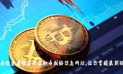 专为投资者推荐的虚拟币利好信息网站