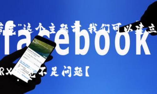 在讨论“tokenim没有trx带宽”这个主题前,我们可以建立一个合适的和相关关键词。
如何解决Tokenim平台的TRX带宽不足问题?