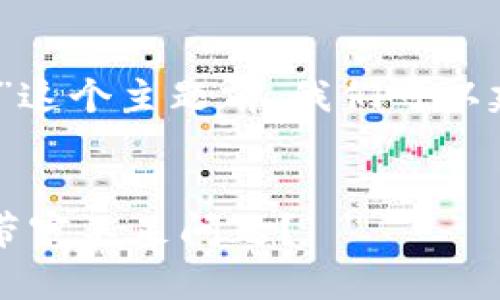 在讨论“tokenim没有trx带宽”这个主题前,我们可以建立一个合适的和相关关键词。
如何解决Tokenim平台的TRX带宽不足问题?