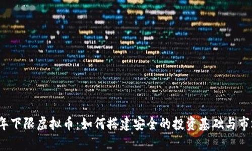 2023年下限虚拟币:如何搭建安全的投资基础与市场分析