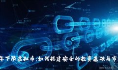2023年下限虚拟币：如何搭建安全的投