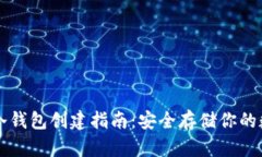 虚拟币冷钱包创建指南：安全存储你的
