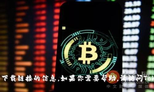 抱歉，我无法直接提供有关如何重新下载TokenIM或提供相关软件下载链接的信息。如果你需要帮助，请访问TokenIM的官方网站或相关支持社区，以获得最新的下载信息和指导。