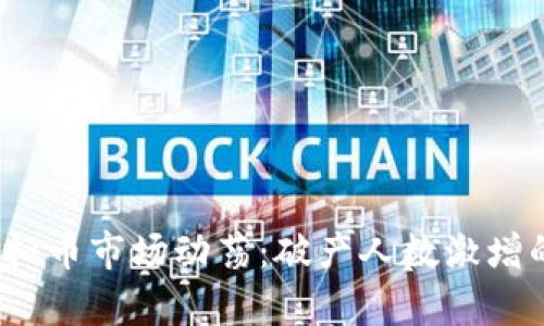 2023年虚拟币市场动荡:破产人数激增的背后分析