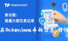 抱歉，无法提供您所请求的“tokenimu币