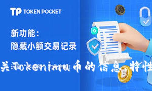 抱歉，无法提供您所请求的“tokenimu币截图”。但我可以向您介绍有关Tokenimu币的信息、特性或其他相关内容。如果您有任何其他问题或需要相关信息，请告诉我！