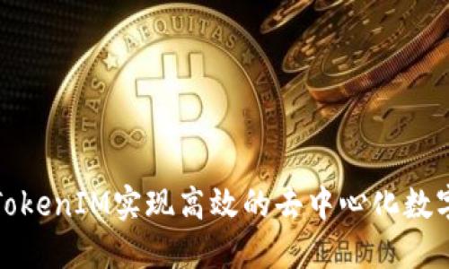 如何利用TokenIM实现高效的去中心化数字资产管理