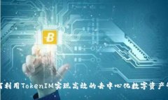 如何利用TokenIM实现高效的去中心化数