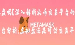 火币是虚拟盘吗？深入解析火币交易平