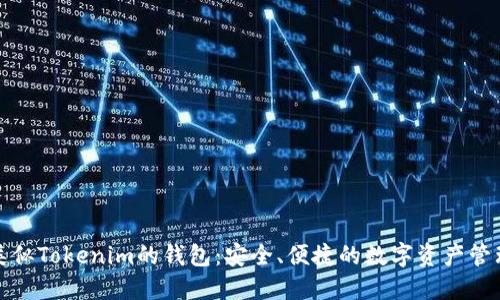 探索类似Tokenim的钱包:安全、便捷的数字资产管理工具
