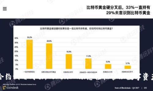 合约调用成功,TokenIM助您轻松管理数字资产