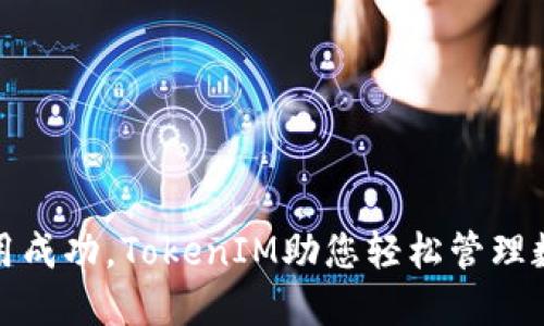 合约调用成功,TokenIM助您轻松管理数字资产