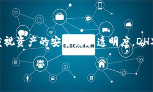 DHX（Decentralized Hedge Asset Exchange）是一种虚拟货币，旨在建立去中心化的对冲资产交易平台。这种货币的主要目标是提供用户一个安全、透明的环境来进行数字资产的交易和投资。DHX通常是基于区块链技术的，允许用户通过智能合约进行各种金融操作，比如资产对冲、交易等。

### DHX的特点

1. **去中心化**：DHX构建在区块链上，交易不依赖于中心化的机构，用户可以更自主地管理自己的资产。
   
2. **资产对冲机制**：用户可以通过DHX来对冲其他数字资产的风险，以降低价格波动带来的损失。

3. **透明性**：所有交易记录公开透明，可以通过区块链进行查询，避免了中心化交易平台常见的操控风险。

4. **智能合约**：利用智能合约自动化交易过程，提高交易的效率和安全性。

### DHX的应用场景

- **投资组合管理**：用户可以使用DHX对冲他们持有的其他数字资产，以保护他们的投资。
- **风险管理**：对于风险厌恶型投资者，DHX提供了一种便捷的方式来管理他们的财务风险。
- **金融衍生品市场**：通过DHX，用户可以参与更多种类的金融衍生品市场，增强资产的流动性。

### DHX的未来展望

随着区块链技术的普及和金融科技的不断发展，DHX以及类似的去中心化金融产品的需求可能会持续增长。投资者和用户越来越重视资产的安全性和透明度，DHX正好迎合了这一趋势。

请注意，虚拟货币投资具有风险，投资前请做好充分的调查和财务规划。