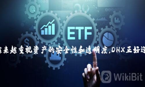 DHX（Decentralized Hedge Asset Exchange）是一种虚拟货币，旨在建立去中心化的对冲资产交易平台。这种货币的主要目标是提供用户一个安全、透明的环境来进行数字资产的交易和投资。DHX通常是基于区块链技术的，允许用户通过智能合约进行各种金融操作，比如资产对冲、交易等。

### DHX的特点

1. **去中心化**：DHX构建在区块链上，交易不依赖于中心化的机构，用户可以更自主地管理自己的资产。
   
2. **资产对冲机制**：用户可以通过DHX来对冲其他数字资产的风险，以降低价格波动带来的损失。

3. **透明性**：所有交易记录公开透明，可以通过区块链进行查询，避免了中心化交易平台常见的操控风险。

4. **智能合约**：利用智能合约自动化交易过程，提高交易的效率和安全性。

### DHX的应用场景

- **投资组合管理**：用户可以使用DHX对冲他们持有的其他数字资产，以保护他们的投资。
- **风险管理**：对于风险厌恶型投资者，DHX提供了一种便捷的方式来管理他们的财务风险。
- **金融衍生品市场**：通过DHX，用户可以参与更多种类的金融衍生品市场，增强资产的流动性。

### DHX的未来展望

随着区块链技术的普及和金融科技的不断发展，DHX以及类似的去中心化金融产品的需求可能会持续增长。投资者和用户越来越重视资产的安全性和透明度，DHX正好迎合了这一趋势。

请注意，虚拟货币投资具有风险，投资前请做好充分的调查和财务规划。