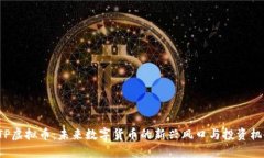 GTP虚拟币：未来数字货币的新兴风口与
