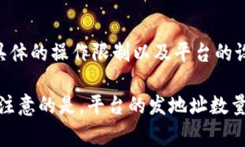 TokenIM是一款支持多种数字资产的数字钱包，它允许用户在其平台上进行转账和管理加密资产。至于一次能发多少个地址，这通常取决于具体的操作限制以及平台的设计。在某些情况下，TokenIM可能会对每次转账的地址数量有特定的限制，比如一次只能发送到多个地址的上限可能是10个、20个或者更多。

为了获取准确的信息，建议访问TokenIM的官方网站或查看其帮助文档，或者直接联系他们的客服以获取最新的详细说明和政策。同时，值得注意的是，平台的发地址数量限制可能会因网络拥堵、用户等级或其他因素而有所不同。