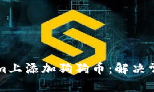 如何在Tokenim上添加狗狗币：解决常见问题的方法